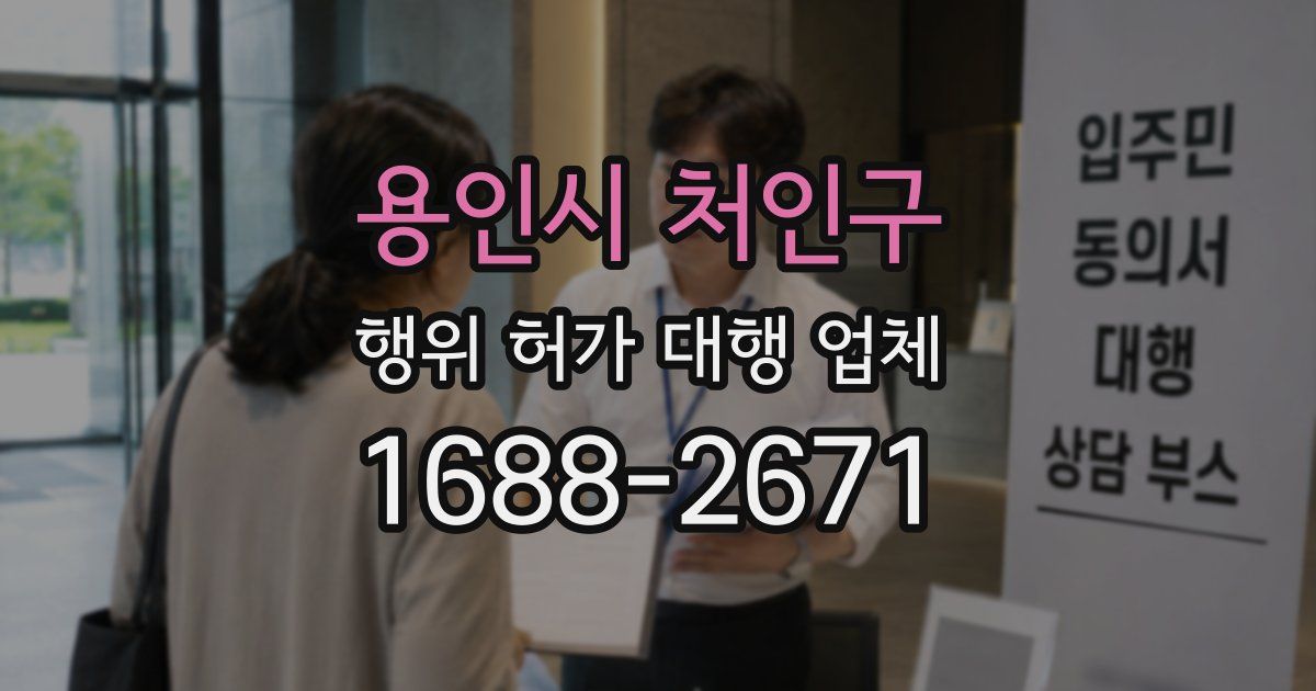 용인시 처인구 행위 허가 대행 업체