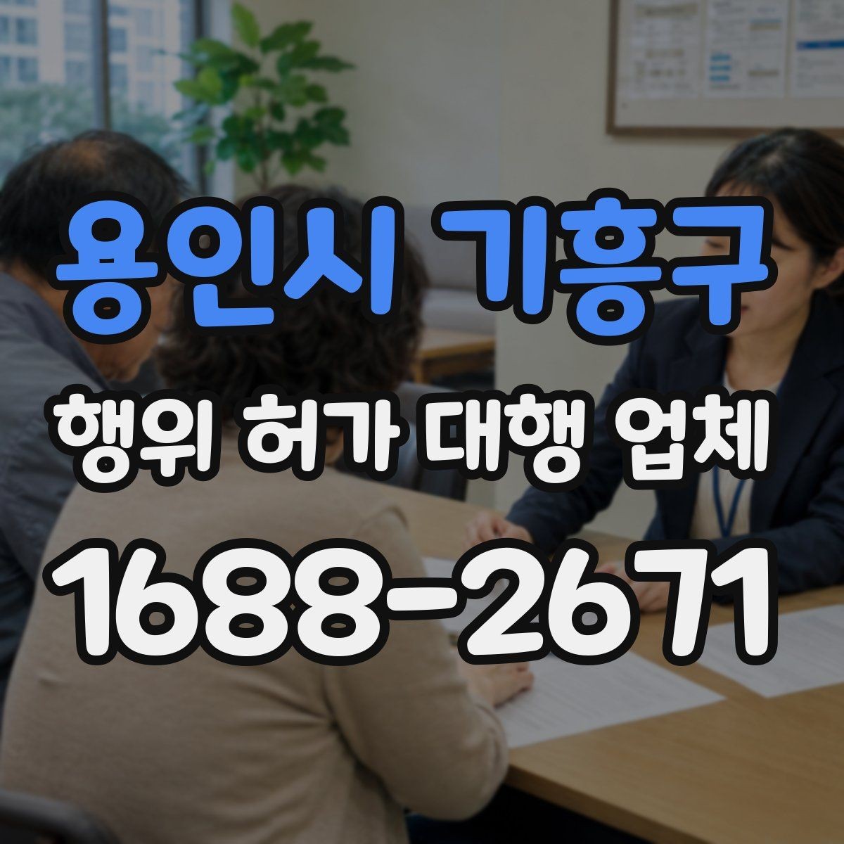 용인시 기흥구 행위 허가 대행 업체 도면 보완이 자주 발생하는 지점