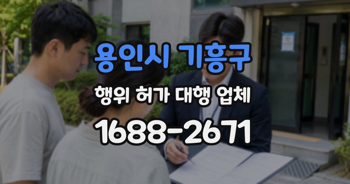 용인시 기흥구 행위 허가 대행 업체