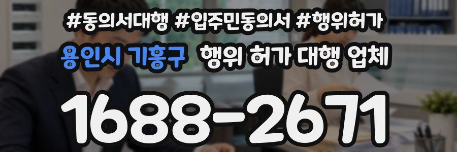 용인시 기흥구 행위 허가 대행 업체
