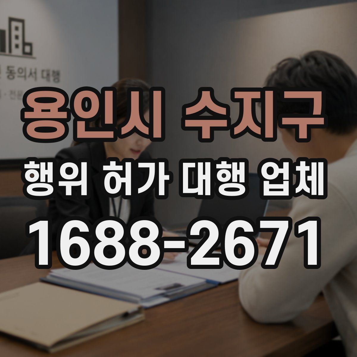 용인시 수지구 행위 허가 대행 업체 현장 실측 자료가 필요한 이유