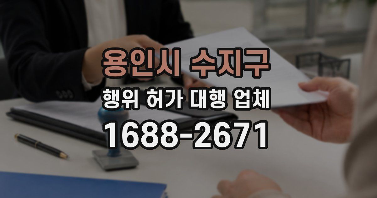 용인시 수지구 행위 허가 대행 업체