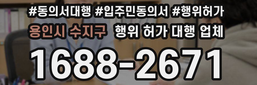 용인시 수지구 행위 허가 대행 업체