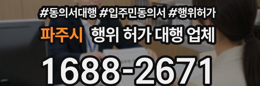 파주시 행위 허가 대행 업체