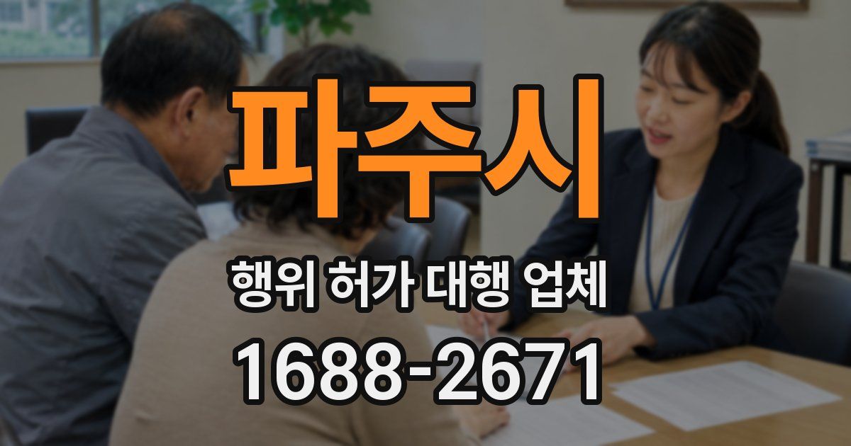 파주시 행위 허가 대행 업체