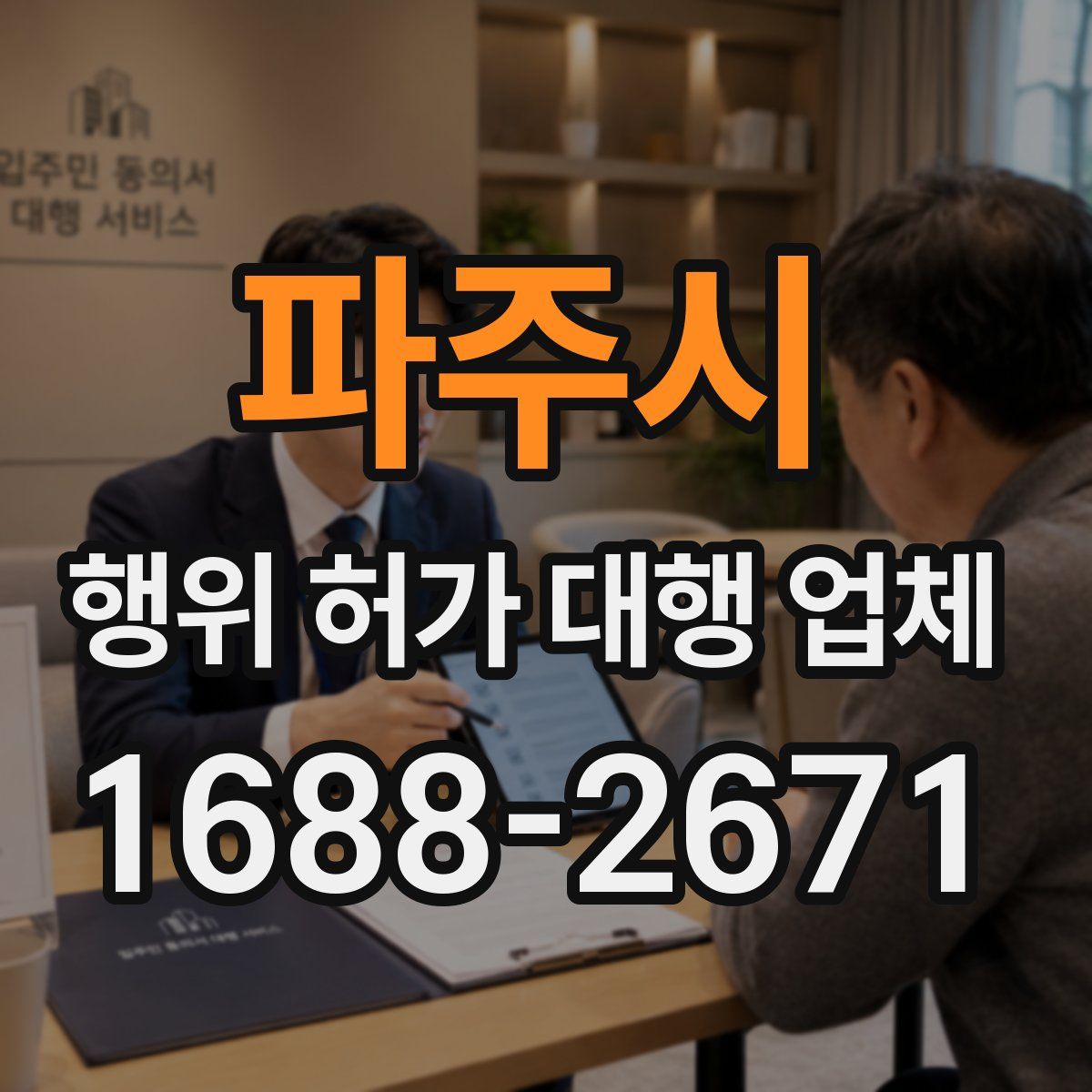 파주시 행위 허가 대행 업체