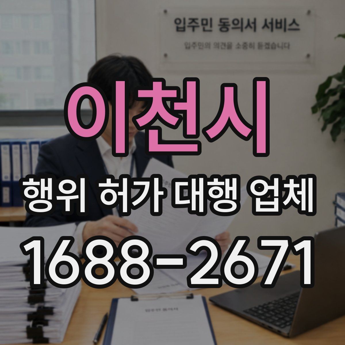 이천시 행위 허가 대행 업체 업무 범위 어디까지 맡기는지 확인하기