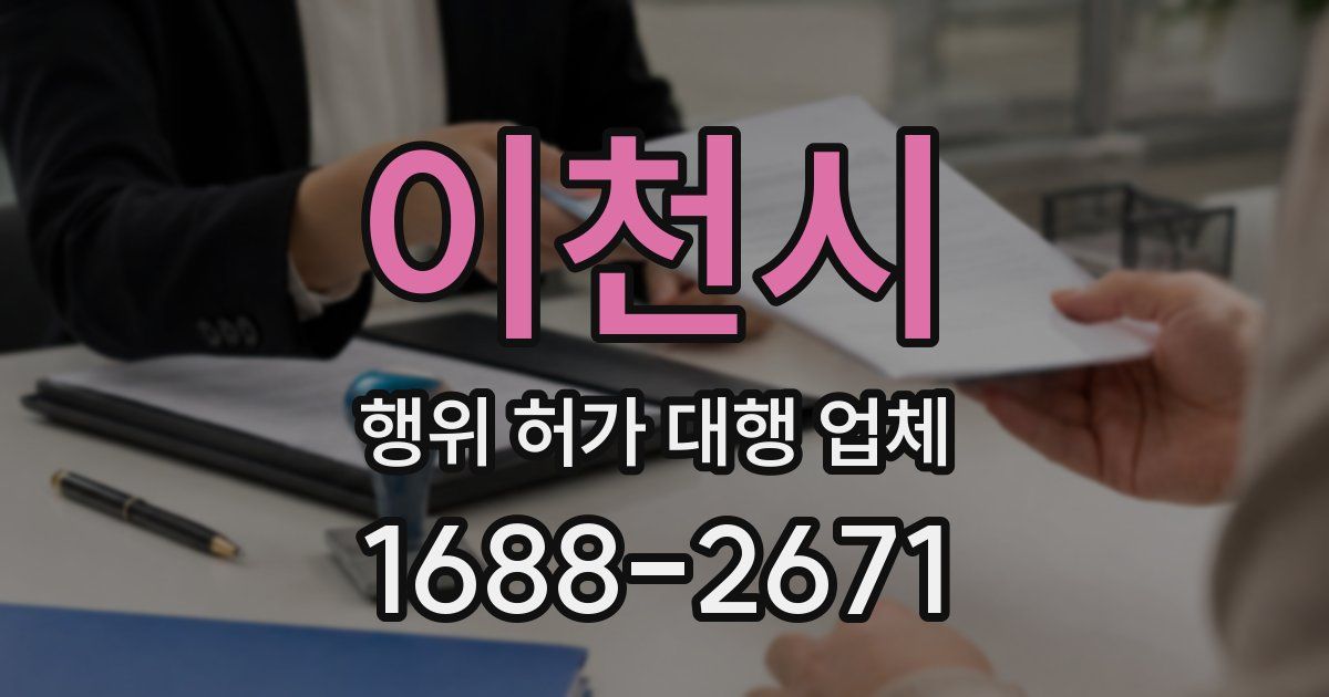 이천시 행위 허가 대행 업체