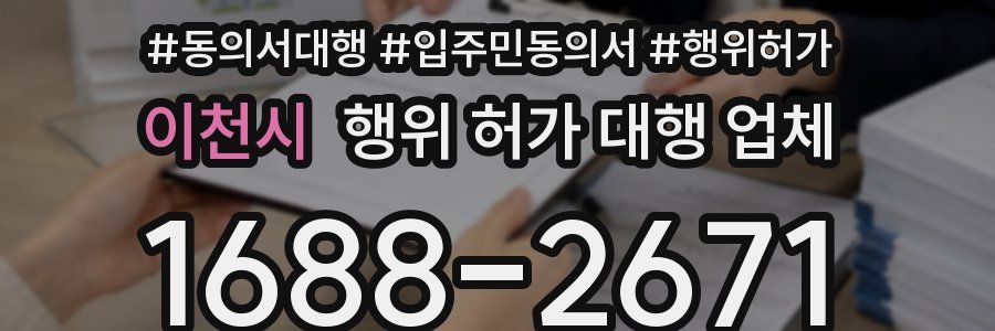 이천시 행위 허가 대행 업체