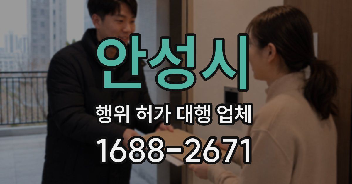 안성시 행위 허가 대행 업체