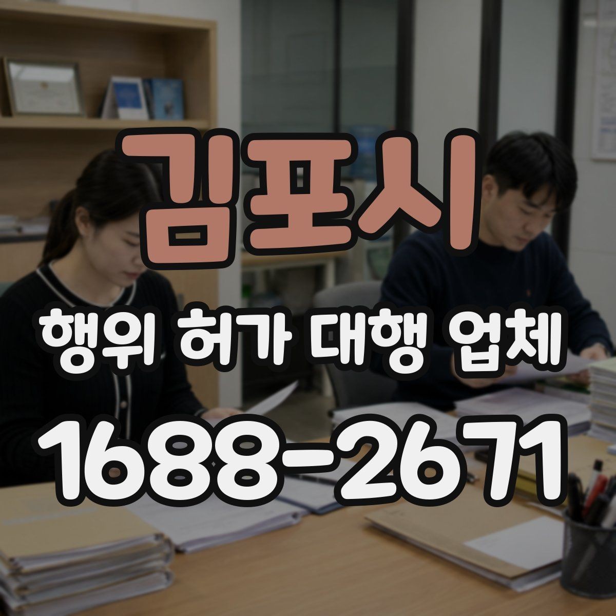 김포시 행위 허가 대행 업체 현장조사에서 실측 자료를 남기는 방법