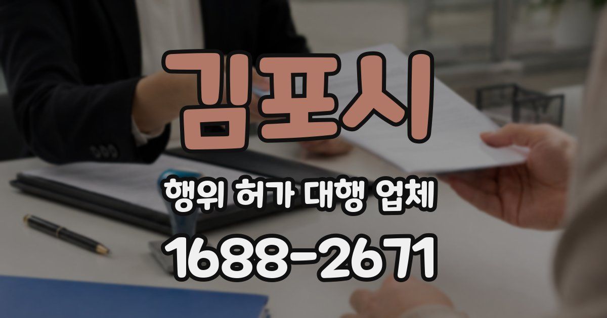 김포시 행위 허가 대행 업체
