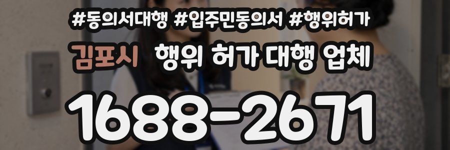 김포시 행위 허가 대행 업체