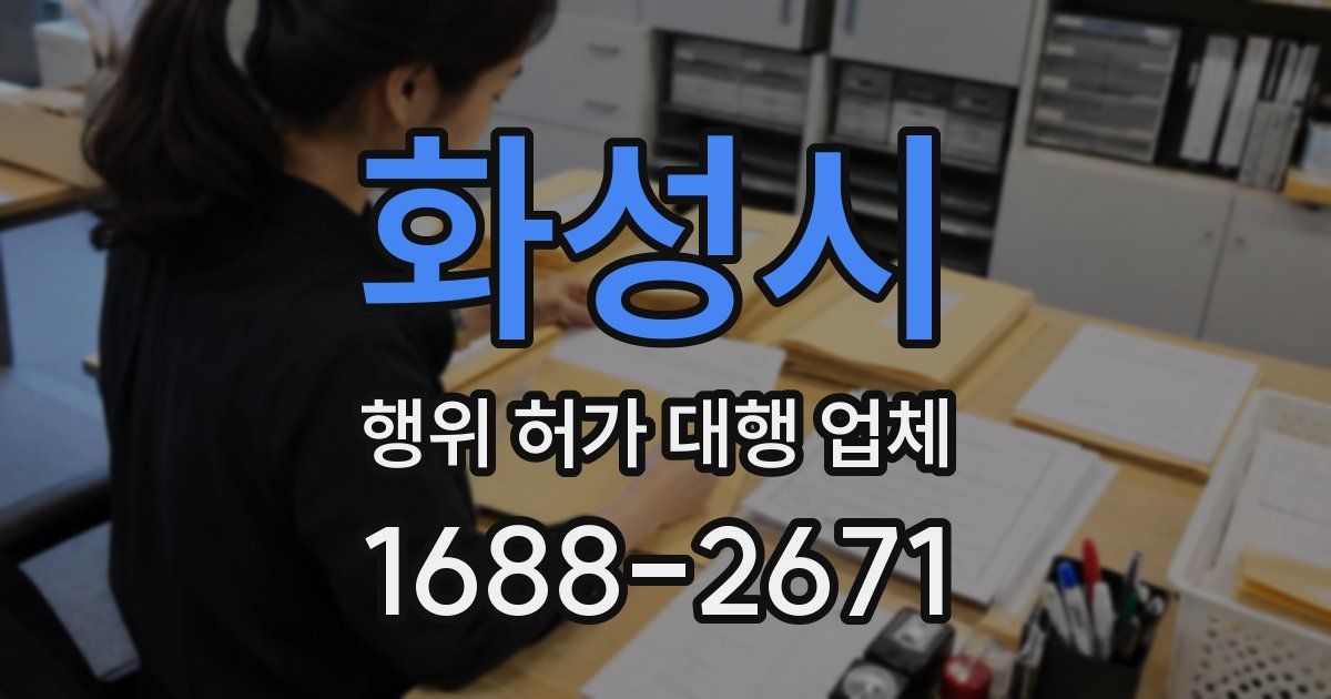 화성시 행위 허가 대행 업체