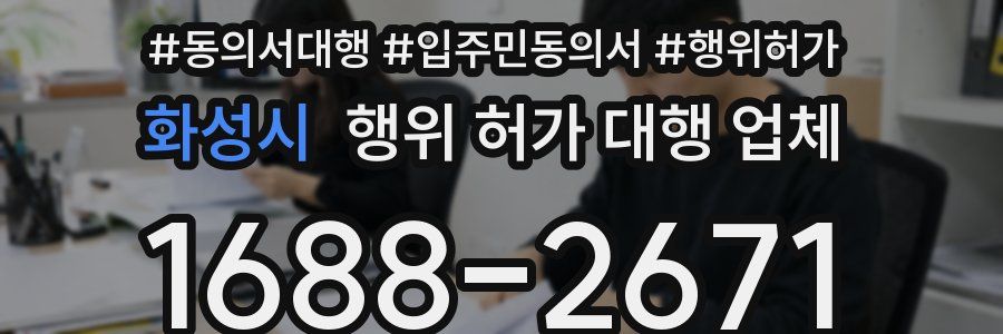 화성시 행위 허가 대행 업체
