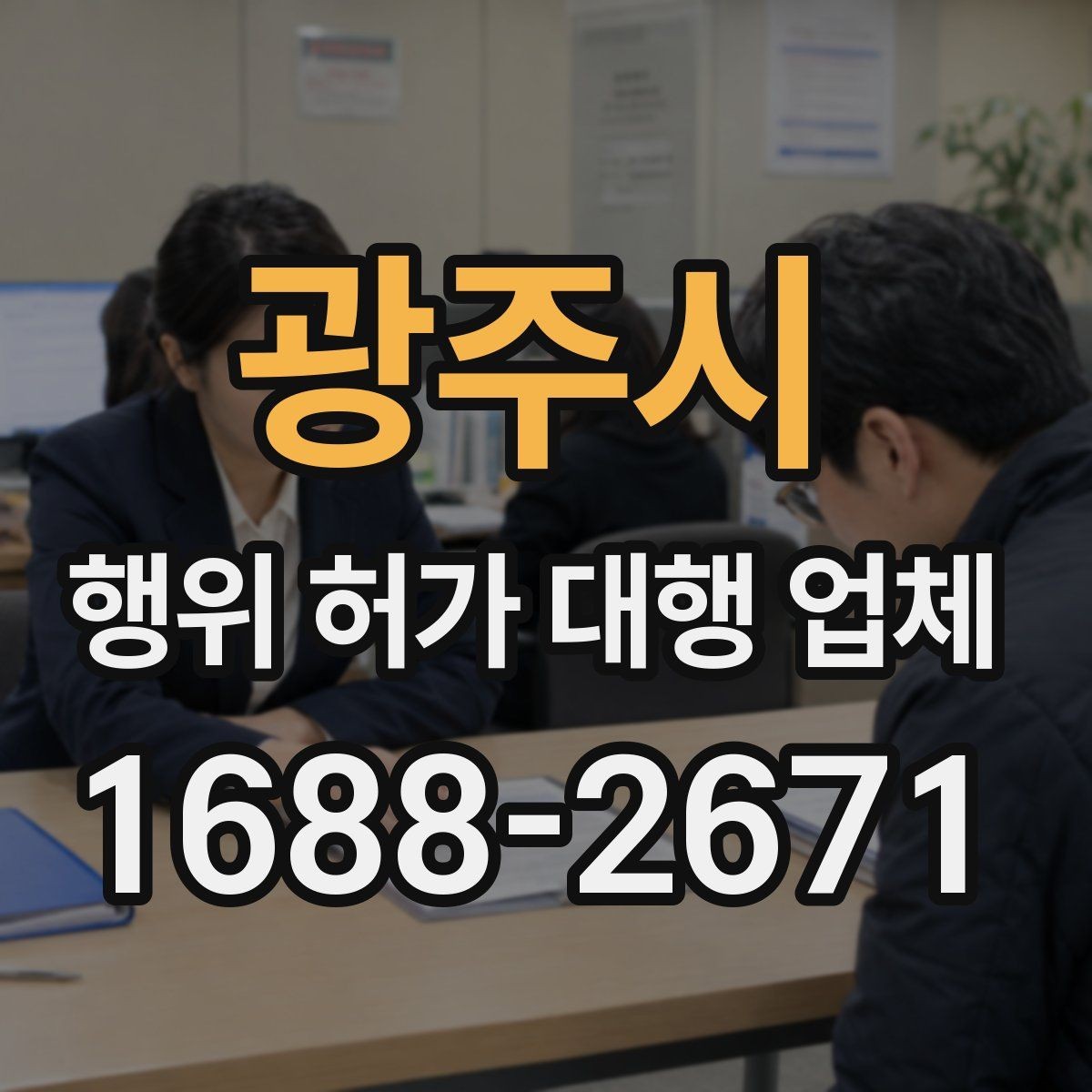 광주시 행위 허가 대행 업체 민원 대응 경험이 중요한 경우