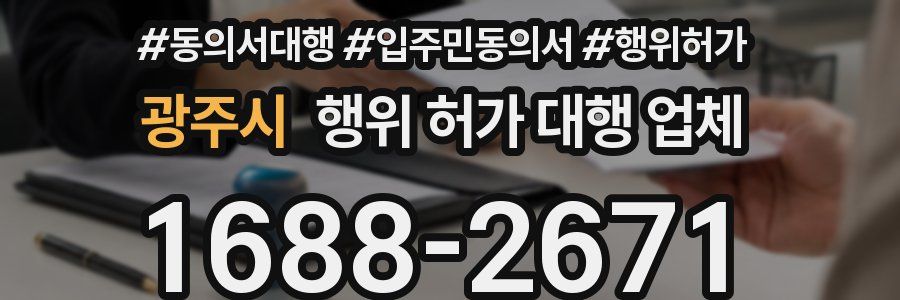 광주시 행위 허가 대행 업체