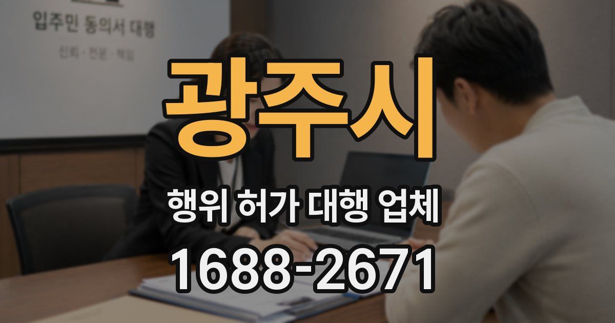 광주시 행위 허가 대행 업체