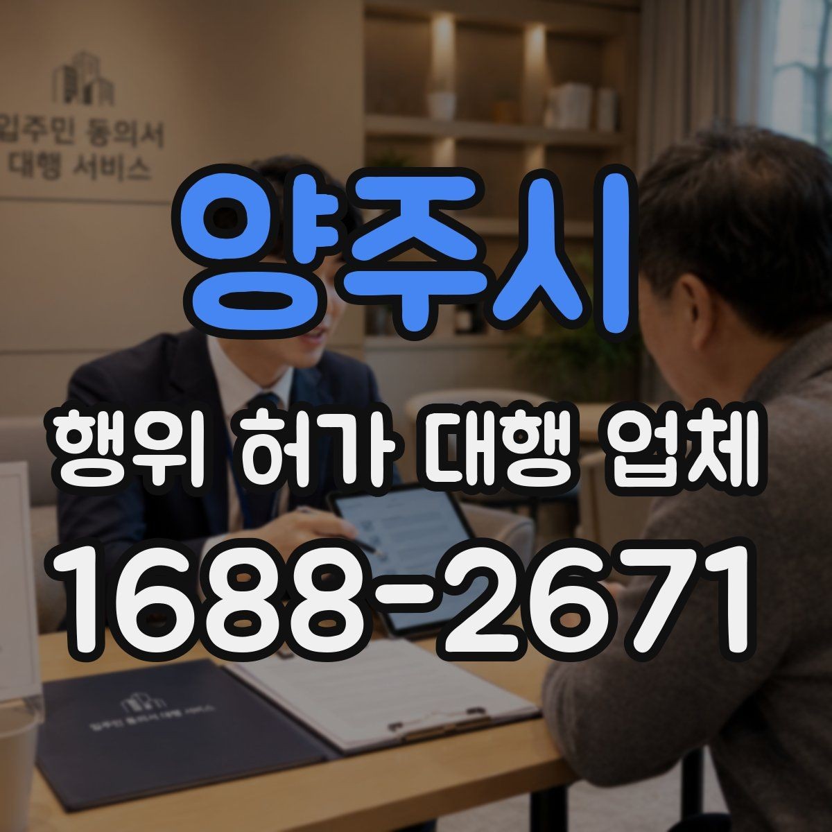 양주시 행위 허가 대행 업체 배수 처리 기준을 먼저 봐야 하는 이유