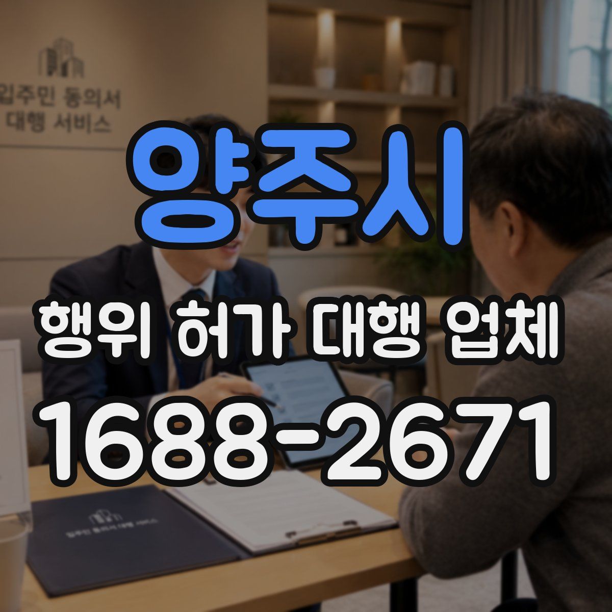 양주시 행위 허가 대행 업체