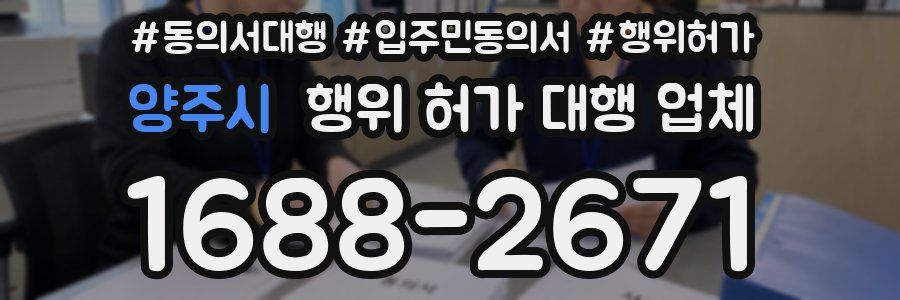 양주시 행위 허가 대행 업체
