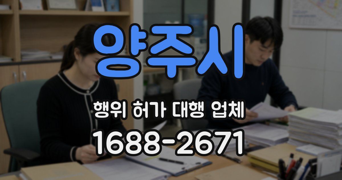 양주시 행위 허가 대행 업체