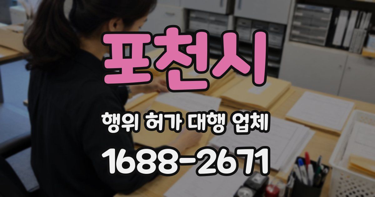 포천시 행위 허가 대행 업체