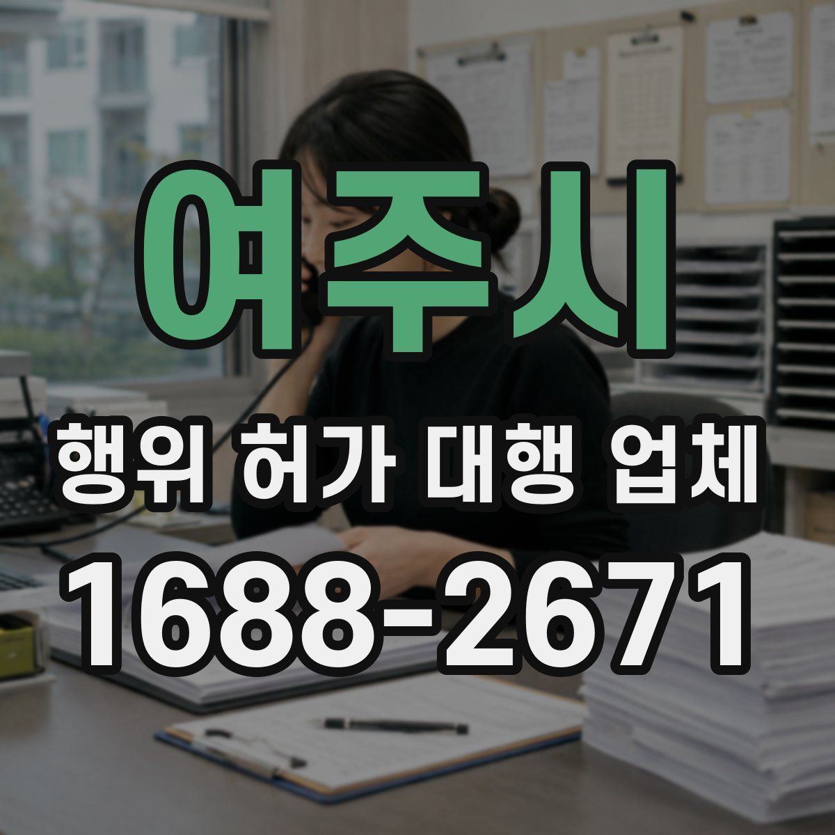 여주시 행위 허가 대행 업체