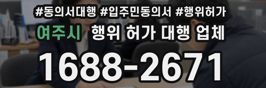 여주시 행위 허가 대행 업체