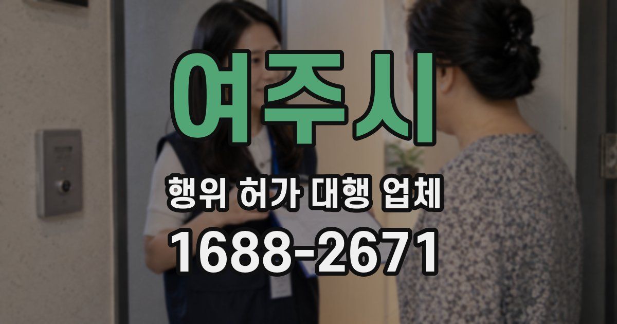 여주시 행위 허가 대행 업체