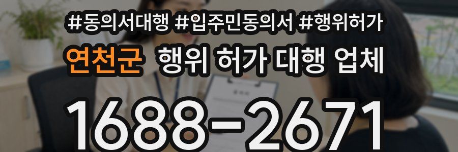 연천군 행위 허가 대행 업체