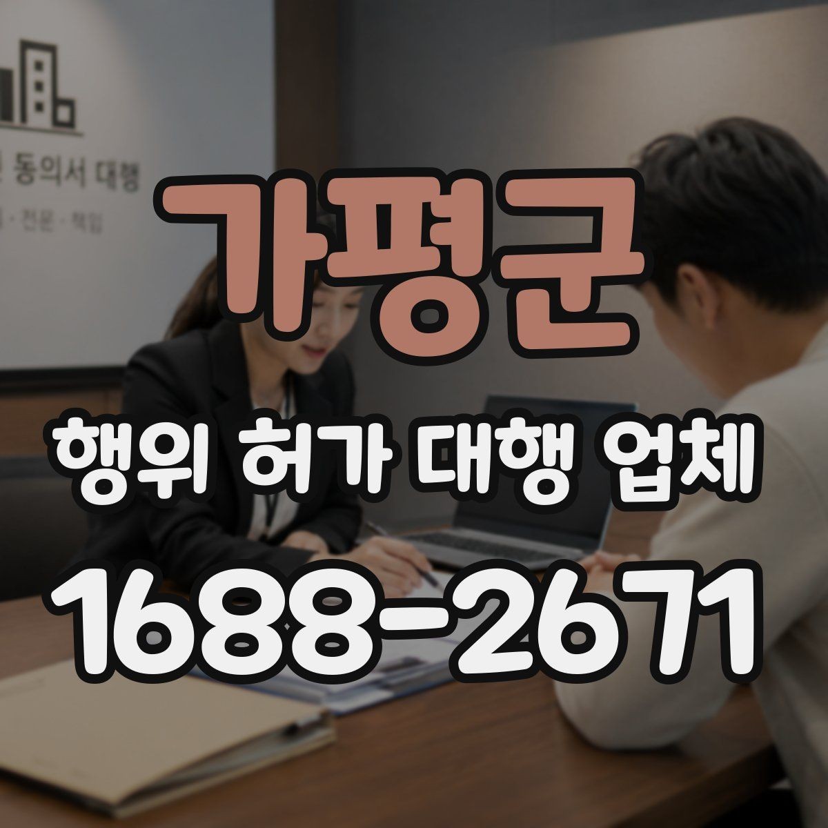 가평군 행위 허가 대행 업체 토지 종류에 따라 달라지는 허가 기준