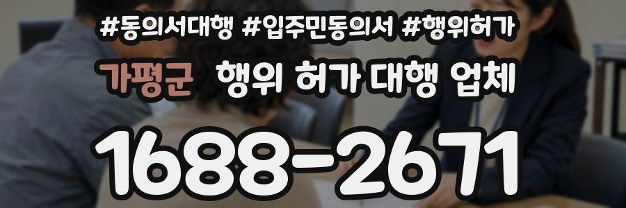 가평군 행위 허가 대행 업체