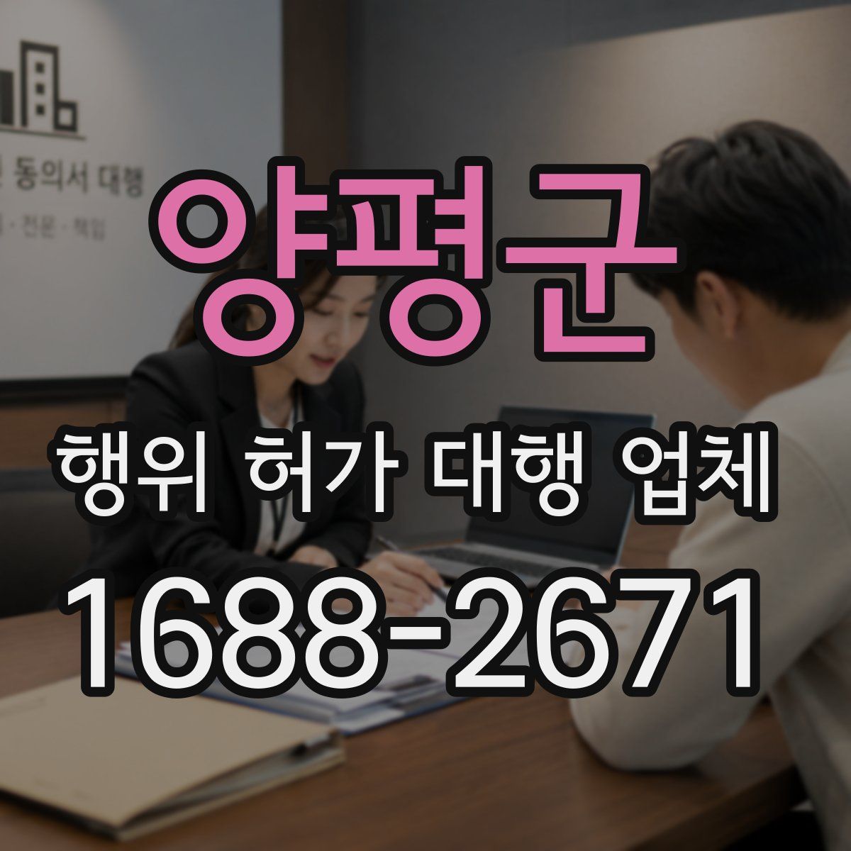 양평군 행위 허가 대행 업체