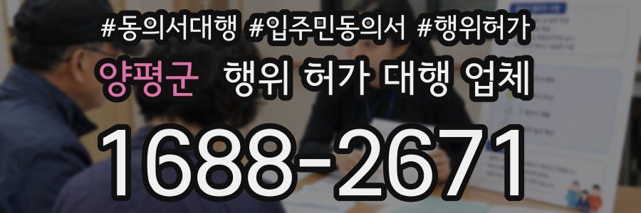 양평군 행위 허가 대행 업체
