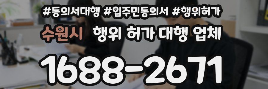 수원시 행위 허가 대행 업체