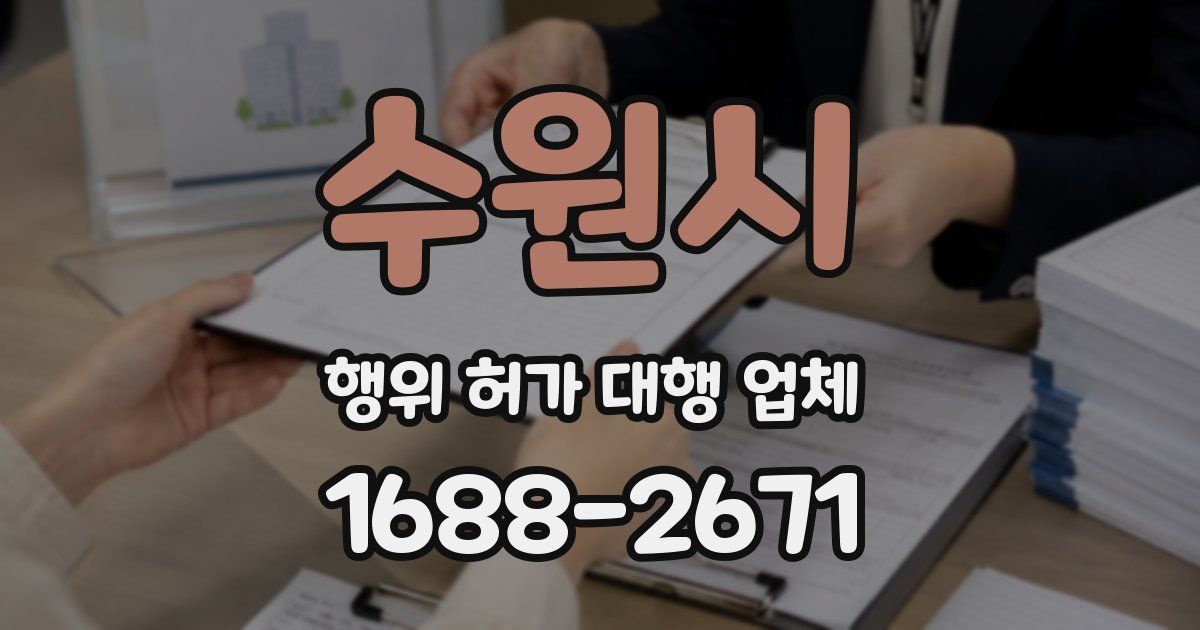 수원시 행위 허가 대행 업체