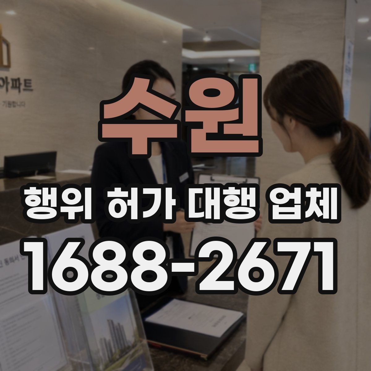수원 행위 허가 대행 업체 토지이용계획으로 보는 제한 사항
