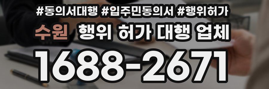 수원 행위 허가 대행 업체