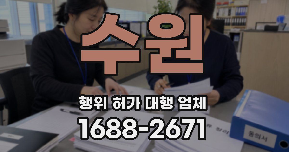 수원 행위 허가 대행 업체