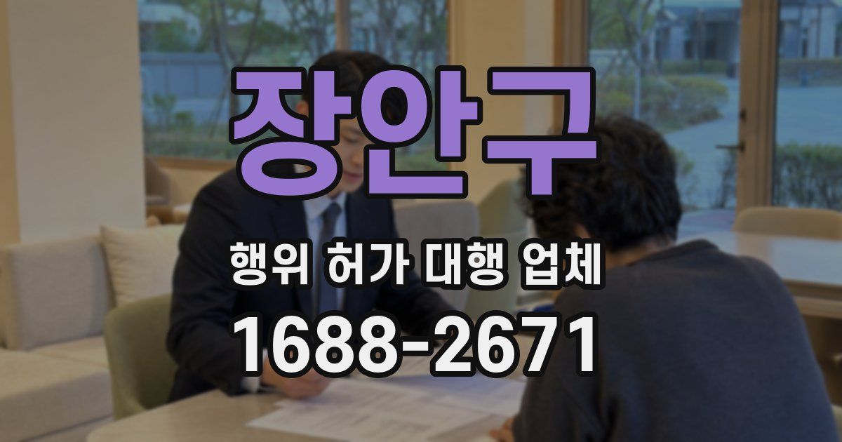 장안구 행위 허가 대행 업체