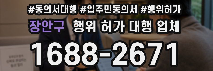 장안구 행위 허가 대행 업체