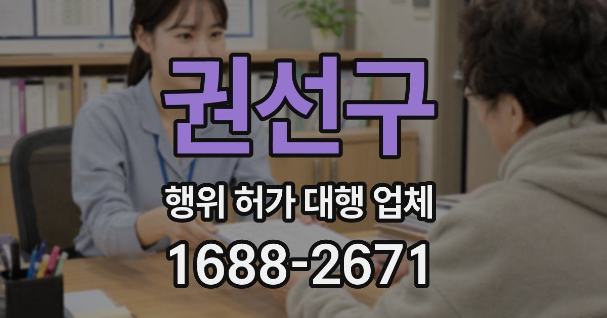 권선구 행위 허가 대행 업체