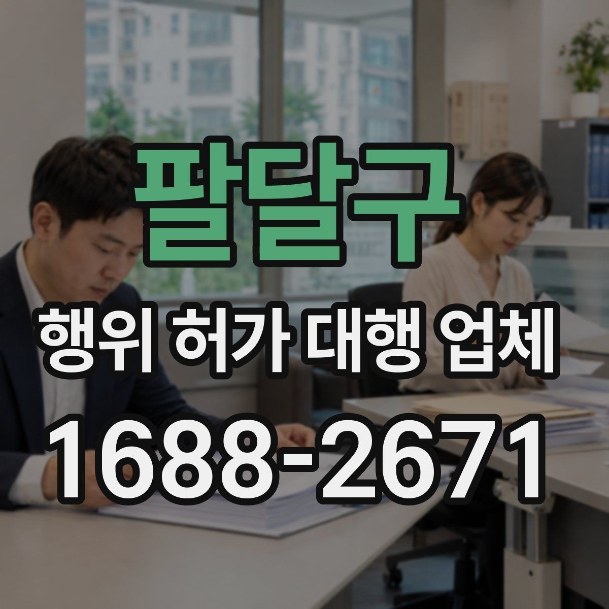 팔달구 행위 허가 대행 업체 서류 준비 단계에서 자주 빠지는 항목