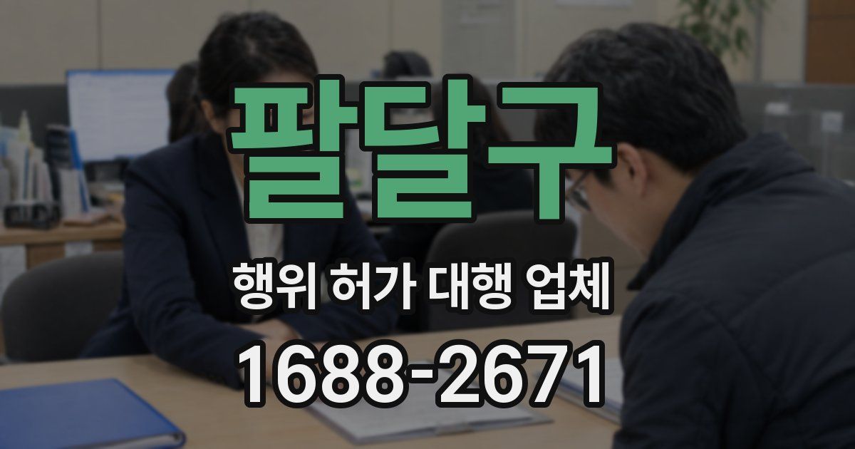 팔달구 행위 허가 대행 업체