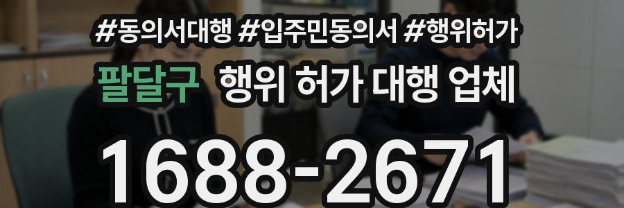 팔달구 행위 허가 대행 업체