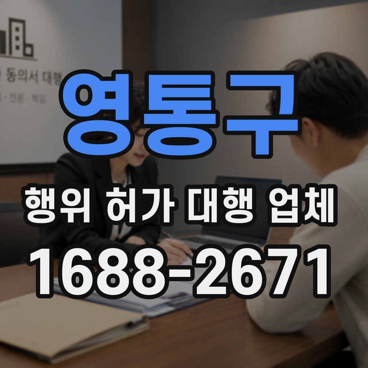 영통구 행위 허가 대행 업체 실제 대행 범위와 맡겨야 할 역할 정리