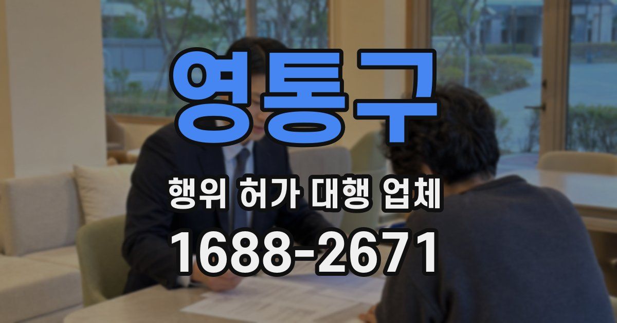 영통구 행위 허가 대행 업체