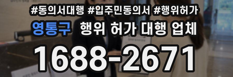 영통구 행위 허가 대행 업체