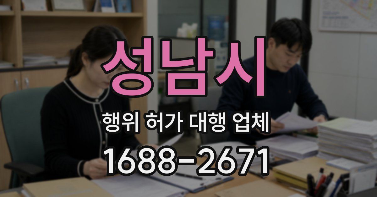 성남시 행위 허가 대행 업체